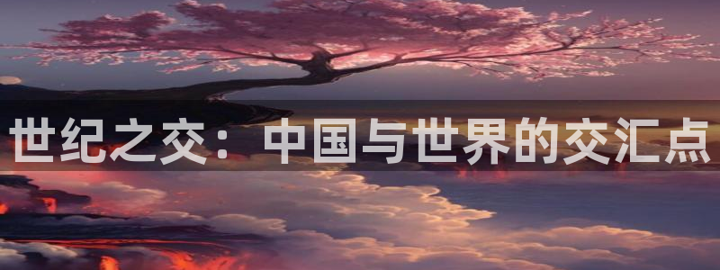 足球世界杯2026:世纪之交:中国与世界的交汇点