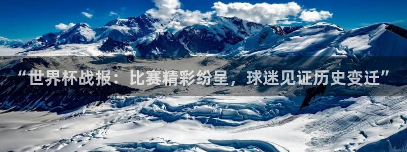 欧洲世界杯预选赛:“世界杯战报:比赛精彩纷呈,球迷见证历史变迁”